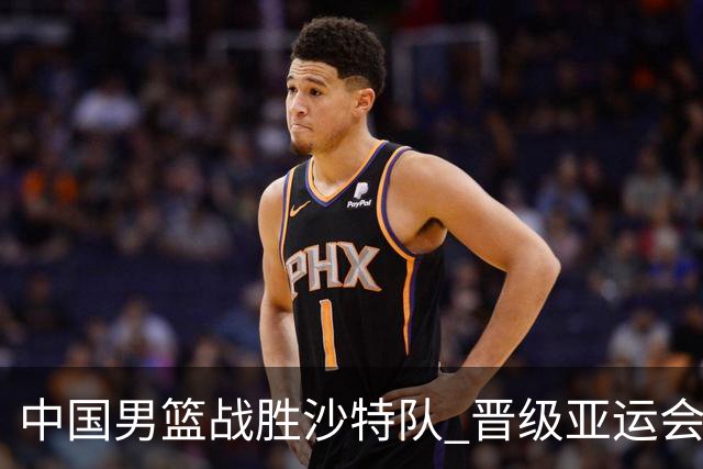 中国男篮战胜沙特队 晋级亚运会半决赛
