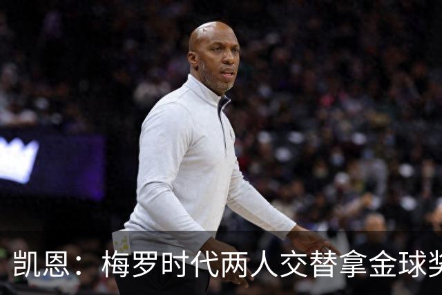 凯恩：梅罗时代两人交替拿金球奖，上赛季有他们那样的数据很欣慰