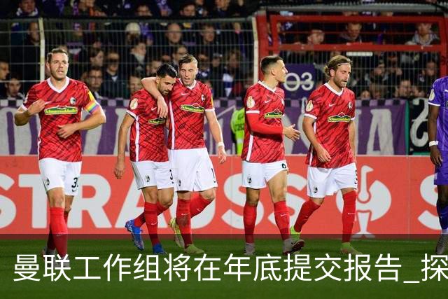 曼联工作组将在年底提交报告 探讨翻修新建球场