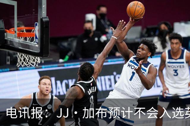 电讯报：JJ·加布预计不会入选英格兰青年队；皇萨仁黎等队均有意