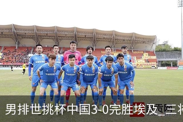 男排世挑杯中国3-0完胜埃及 三将上双率先进决赛