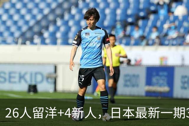 26人留洋+4新人，日本最新一期31人名单：佐野海舟、铃木彩艳领衔